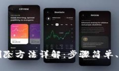 IM钱包删除方法详解：步骤
