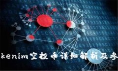 最新Tokenim空投币详细解析