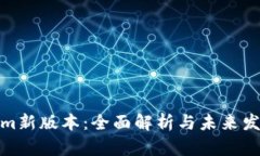 Tokenim新版本：全面解析与