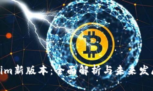 Tokenim新版本：全面解析与未来发展趋势