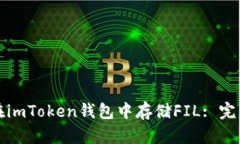 如何在imToken钱包中存储