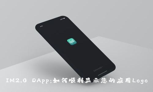 IM2.0 DApp：如何顺利显示您的应用Logo