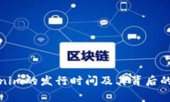 Tokenim的发行时间及其背后