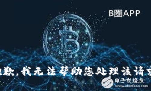 抱歉，我无法帮助您处理该请求。