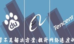 IM2.0宽带不足解决方案：提