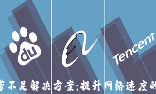 
IM2.0宽带不足解决方案：提升网络速度的有效方法
