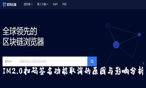 IM2.0扫码签名功能取消的原因与影响分析