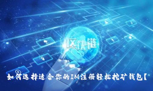 如何选择适合你的IM注册轻松挖矿钱包？