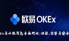 ImToken与小狐钱包全面对比