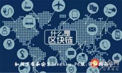 如何下载和安装Tokenim PC版