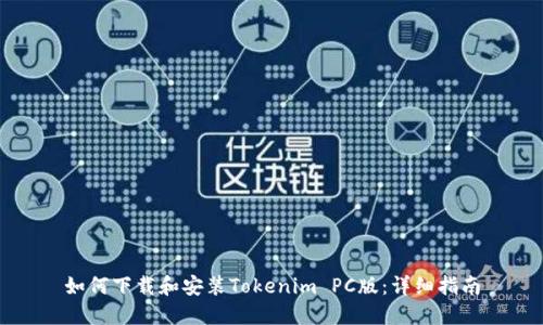 如何下载和安装Tokenim PC版：详细指南