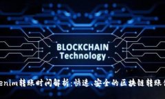Tokenim转账时间解析：快速