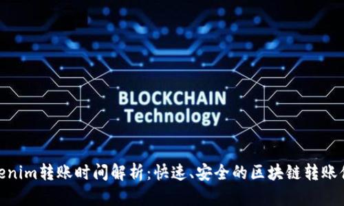 Tokenim转账时间解析：快速、安全的区块链转账体验