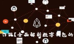 ImToken能否作假？全面解析