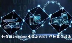 如何在ImToken中添加USDT：详