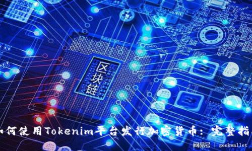 如何使用Tokenim平台发行加密货币: 完整指南