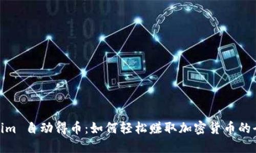 Tokenim 自动得币：如何轻松赚取加密货币的全攻略