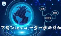 如何下载Tokenim：一步一步