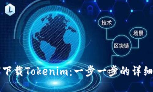 如何下载Tokenim：一步一步的详细指南
