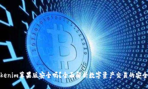 tokenim苹果版安全吗？全面解析数字资产交易的安全性