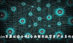 tokenim苹果版安全吗？全面