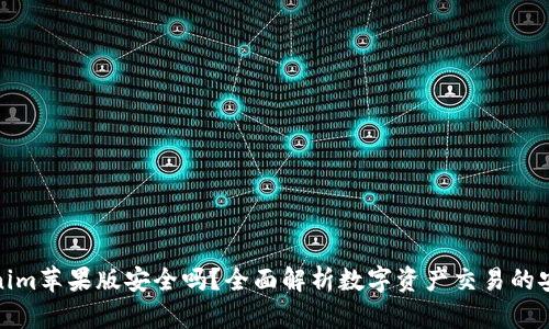 tokenim苹果版安全吗？全面解析数字资产交易的安全性
