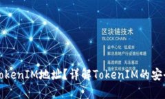 什么是真正的TokenIM地址？