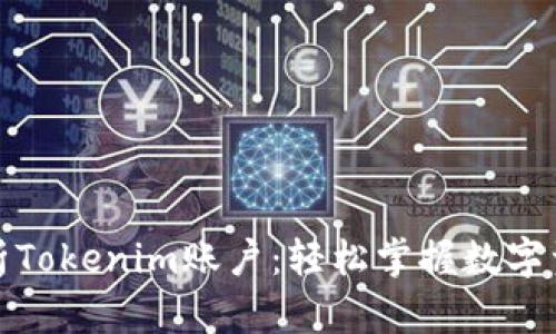 全面解析Tokenim账户：轻松掌握数字资产管理