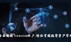 全面解析Tokenim账户：轻松