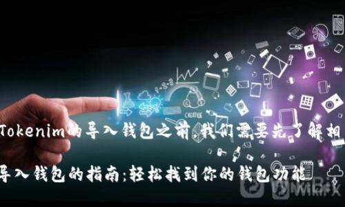 在了解如何找到Tokenim的导入钱包之前，我们需要先了解相关的内容和背景。

### Tokenim导入钱包的指南：轻松找到你的钱包功能