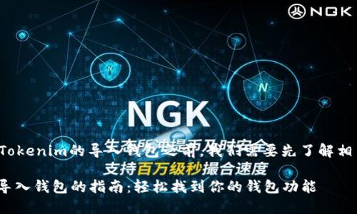 在了解如何找到Tokenim的导入钱包之前，我们需要先了解相关的内容和背景。

### Tokenim导入钱包的指南：轻松找到你的钱包功能