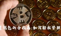  IM2创建钱包的全指南：如