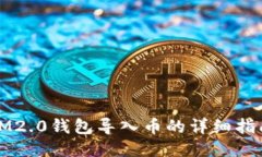 IM2.0钱包导入币的详细指南