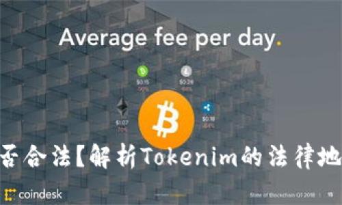 Tokenim是否合法？解析Tokenim的法律地位与合规性