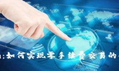 Tokenim：如何实现零手续费