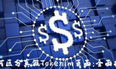 如何区分真假Tokenim页面：