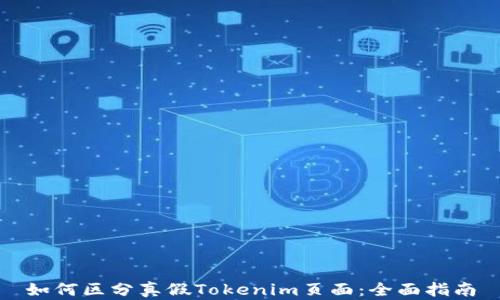 
如何区分真假Tokenim页面：全面指南