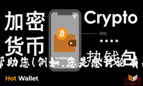 抱歉，看来您在提问时遇到了问题。如果您能提供更具体的需求或上下文，我将非常乐意帮助您！例如，您是想讨论有关“tokenim服务器错误”的技术问题，还是需要其他方面的信息？请告诉我更多详细信息！