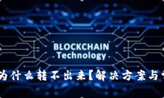 波场转USDT为什么转不出来