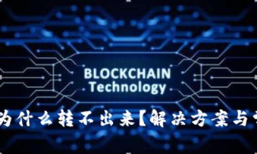 波场转USDT为什么转不出来？解决方案与常见问题解答