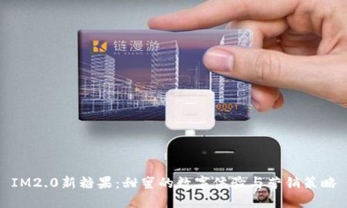 IM2.0新糖果：甜蜜的数字体验与营销策略