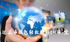 如何通过火币钱包轻松转