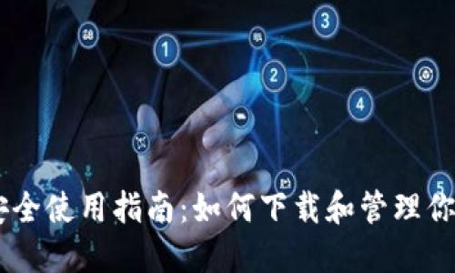 IM冷钱包安全使用指南：如何下载和管理你的数字资产