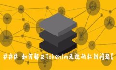 ### 如何解决Tokenim无效的私
