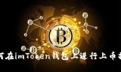 如何在imToken钱包上进行上
