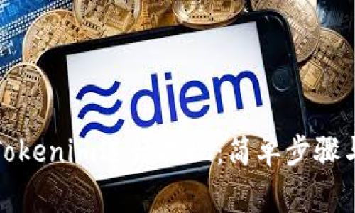 如何使用Tokenim进行提现：简单步骤与注意事项