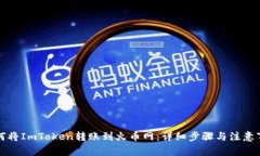 如何将ImToken转账到火币网