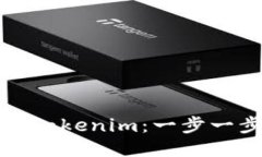 如何正确安装Tokenim：一步