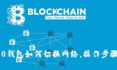 IM2.0钱包如何切换网络，操