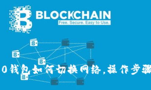 IM2.0钱包如何切换网络，操作步骤详解